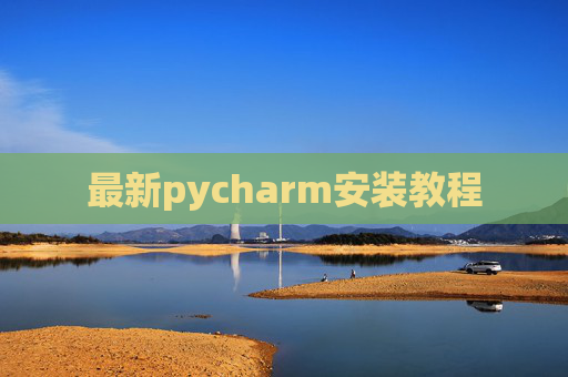 最新pycharm安装教程 最新pycharm安装教程