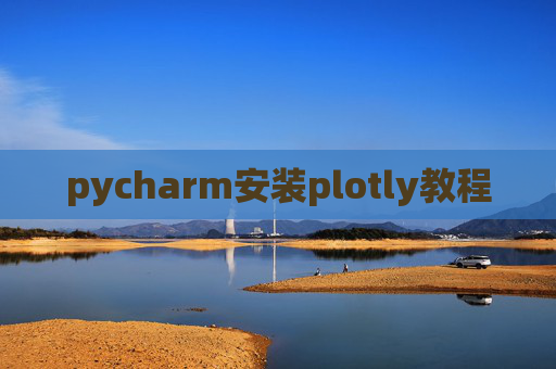 pycharm安装plotly教程