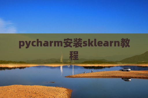 pycharm安装sklearn教程