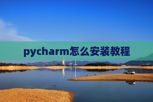 pycharm怎么安装教程