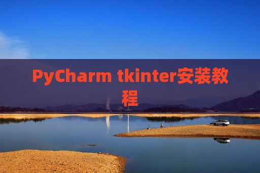 PyCharm tkinter安装教程