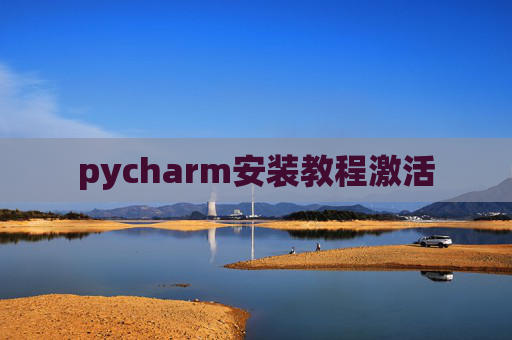 pycharm安装教程激活